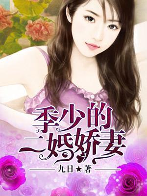 电视剧二婚娇妻免费观看