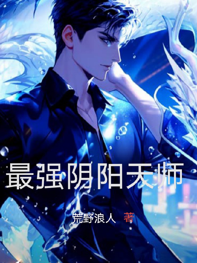 最强阴阳师的异世界转生记9