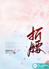 折腰是什么意思