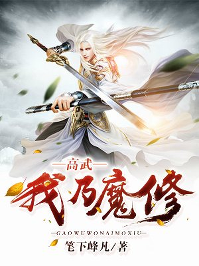 高武：我乃魔修