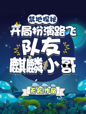 禁地探险开局扮演麒麟