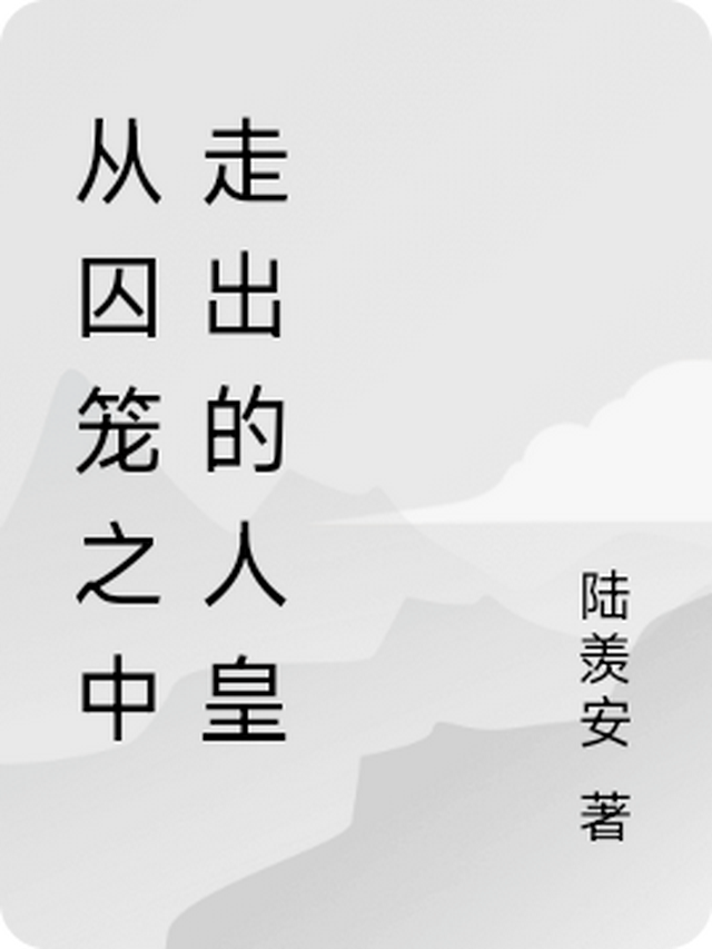 从囚笼之中走出的人皇