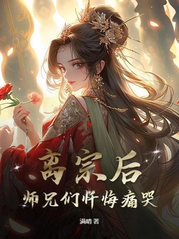 离宗后师兄们忏悔痛哭