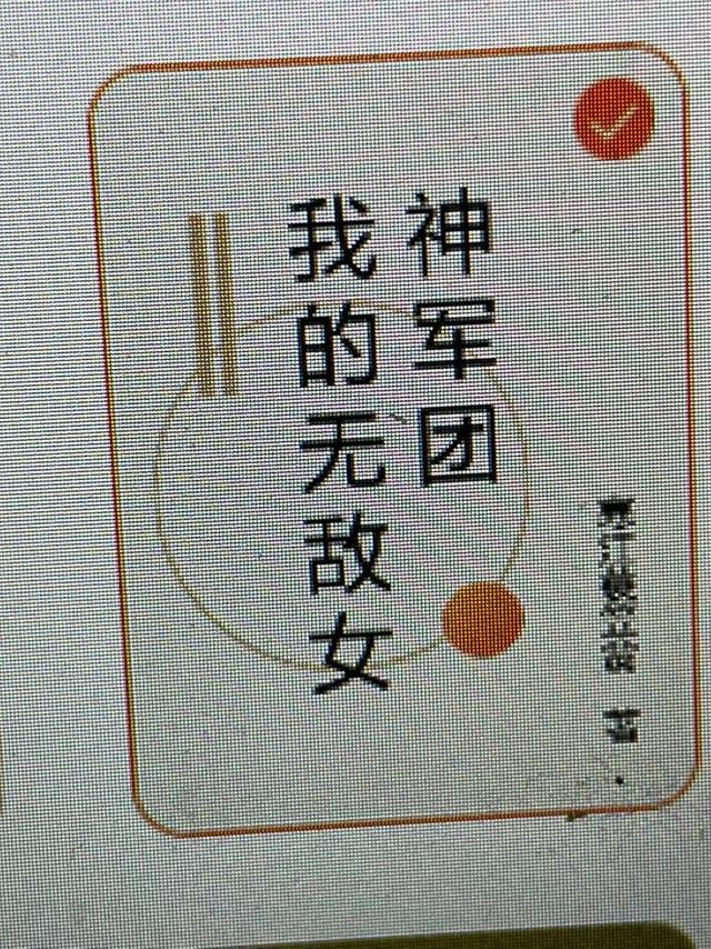 我的无敌女神军团