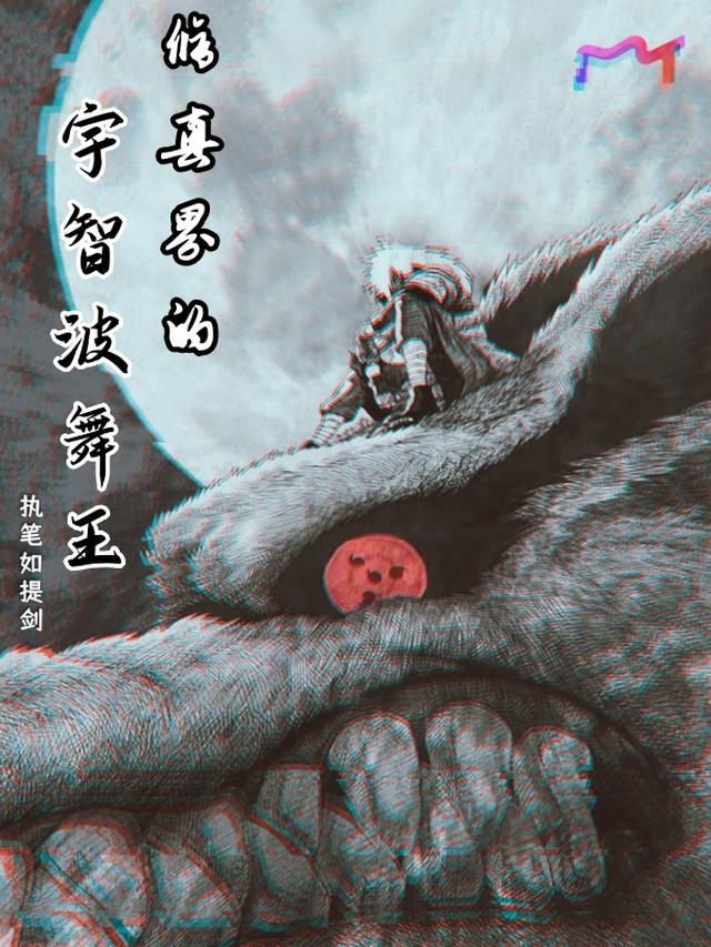 《宇智波二代舞王》