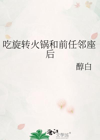 吃旋转火锅和前任邻座