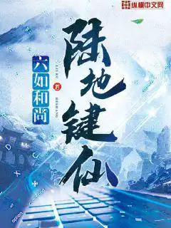 陆地键仙 顶点