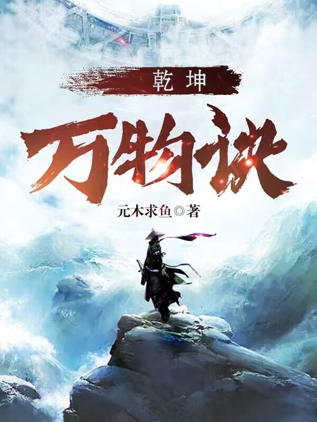 乾坤万年歌原文详解