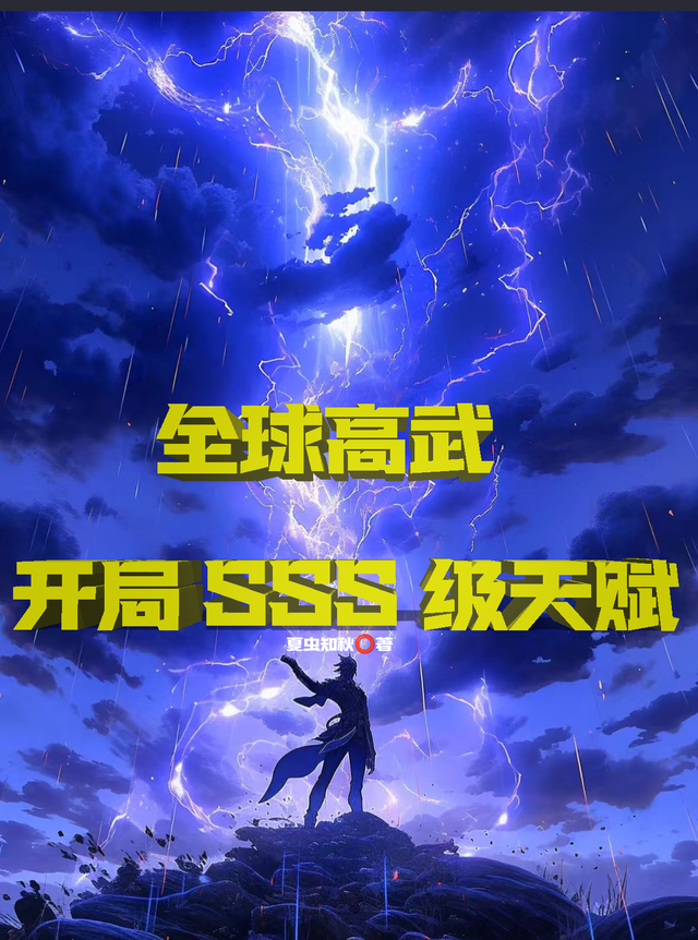 全球高武开局sss级天赋