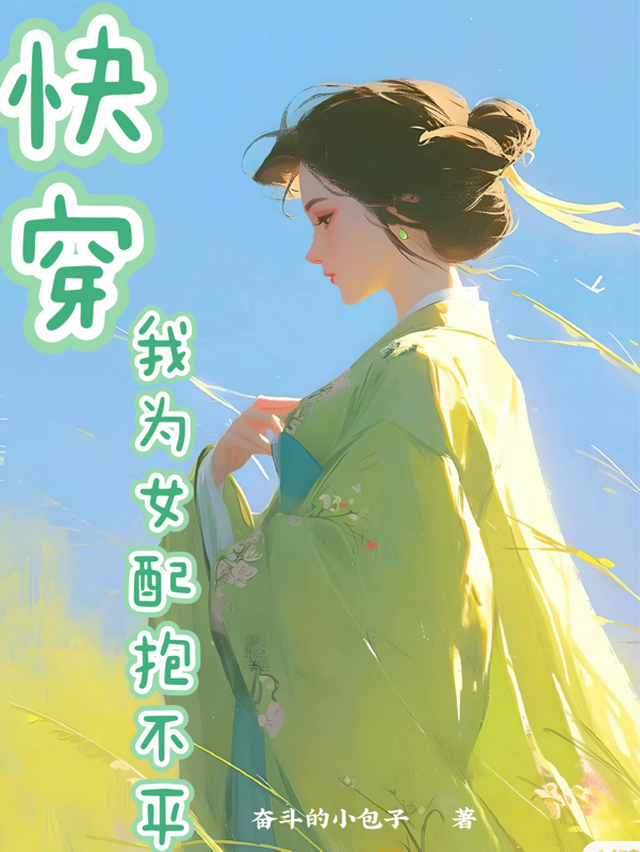 快穿:我为女配抱不平漫画