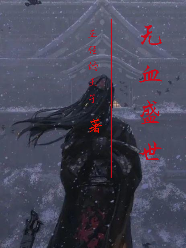 盛世无殇免费阅读