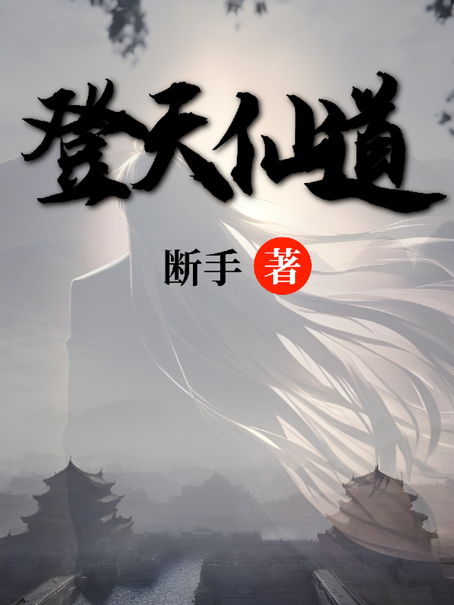 《登仙》