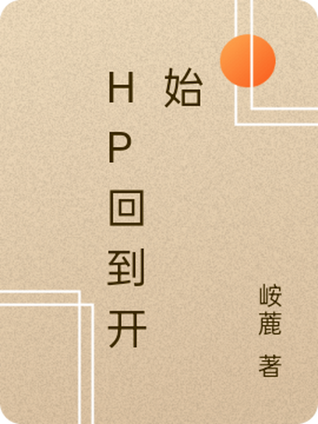 hp回到过去全文阅读