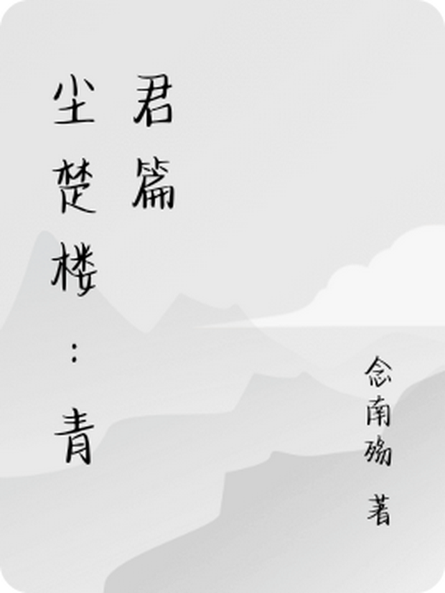 尘楚楼：青君篇