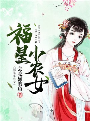 福星小农女杜菀儿无弹窗免费阅读