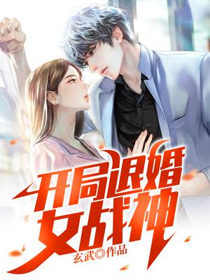 开局退婚女帝1-100合集