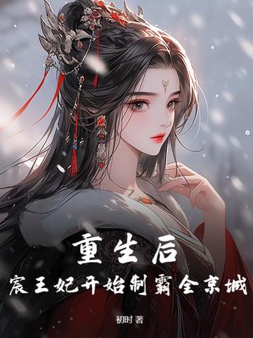 宸妃重生文