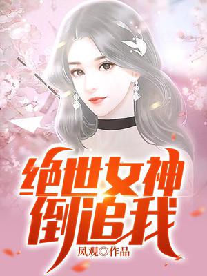 绝世女神倒追我小说