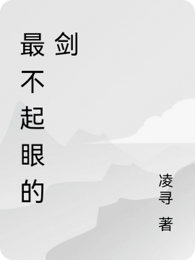 最不起眼的字