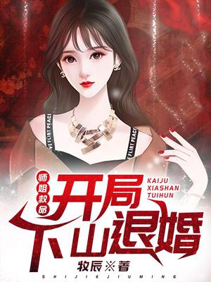 师姐救命开局下山退婚听书全文