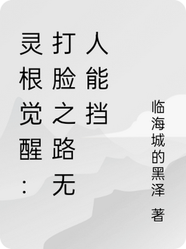 小说灵根是什么