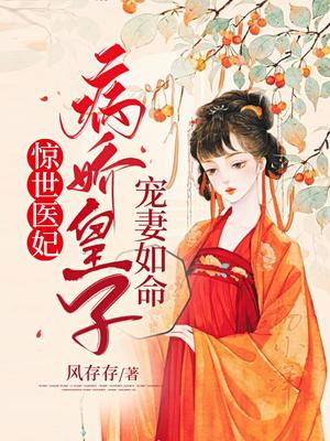 《惊世嫡女:病娇夫君请上门》