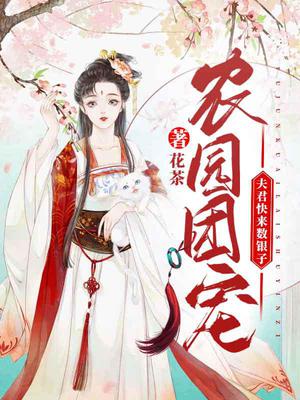 农园团宠:夫君快来数银子! 花茶