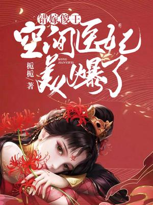 空间医妃美爆了》