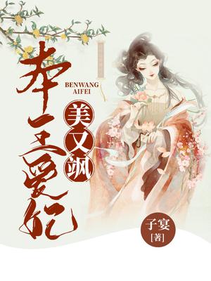 本王爱妃美又飒小说免费阅读全文