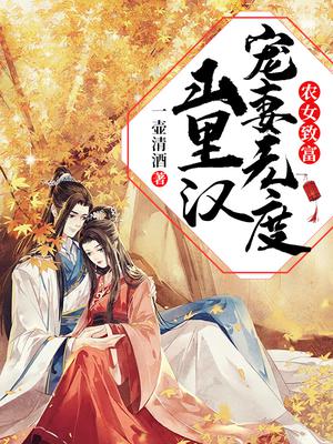 农女致富:山里汉宠妻无度 一壶清酒