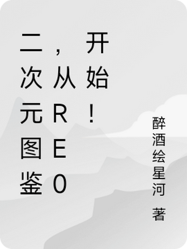 二次元图鉴，从Re0开始！