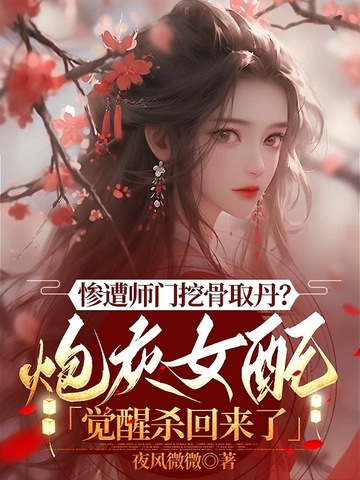 炮灰女配师尊