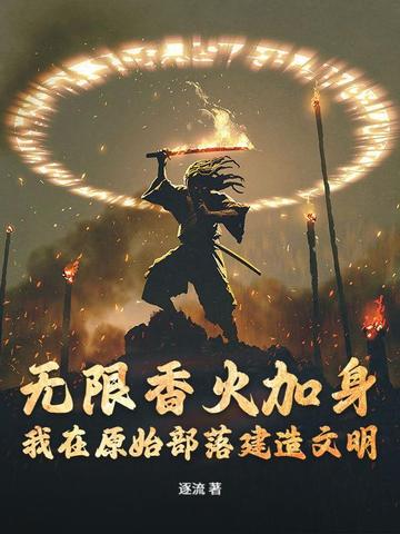 我在原始部落当祭祀