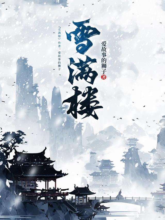 雪满山的诗句