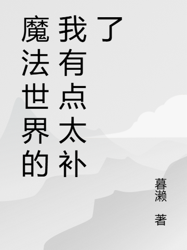 我魔法世界现在好不好