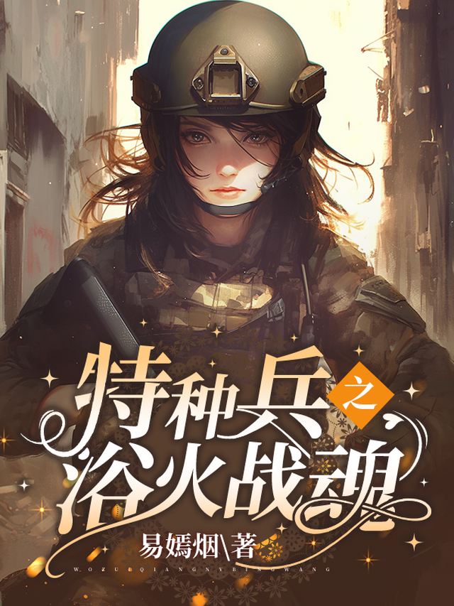 特种兵之浴火凤凰完整版