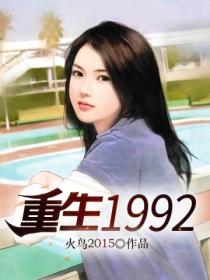 重生1992林不朽