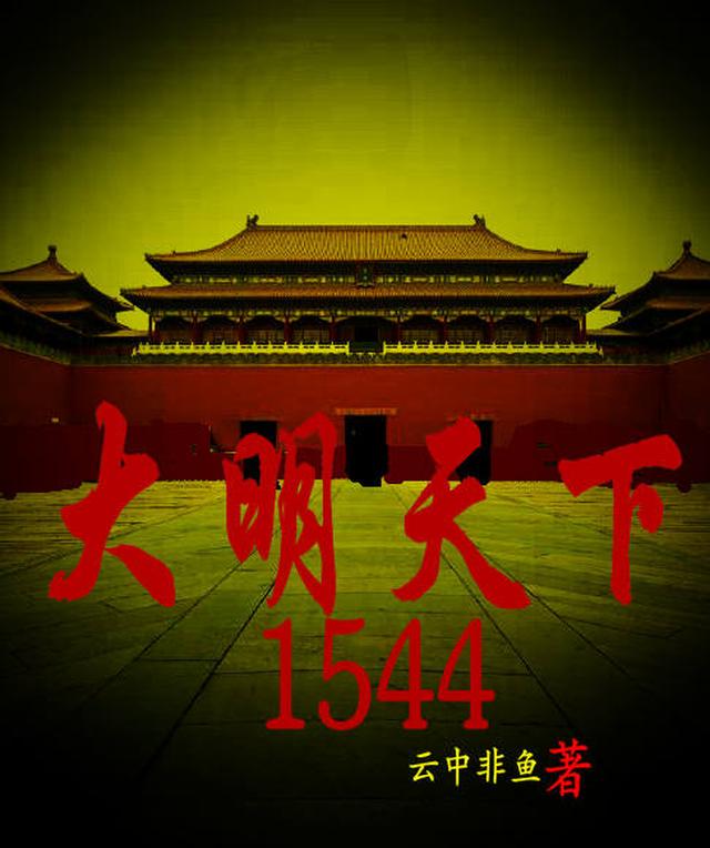 大明天下18集