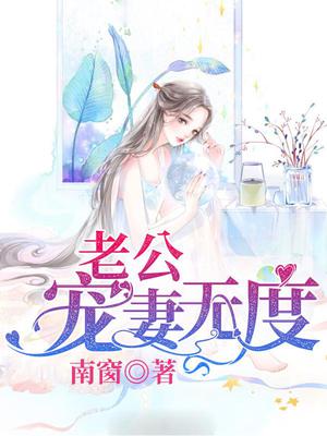 老公宠妻无度免费版