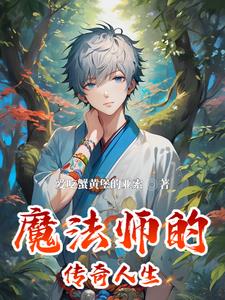 魔法师传奇剧情