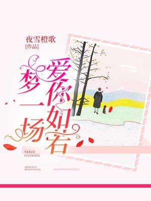 爱你如若梦一场什么意思