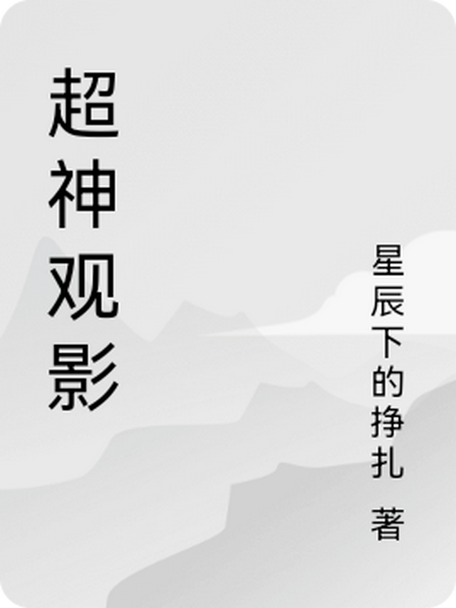 超神机械师合集