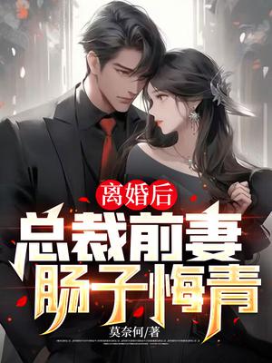 离婚后总裁前夫追前妻