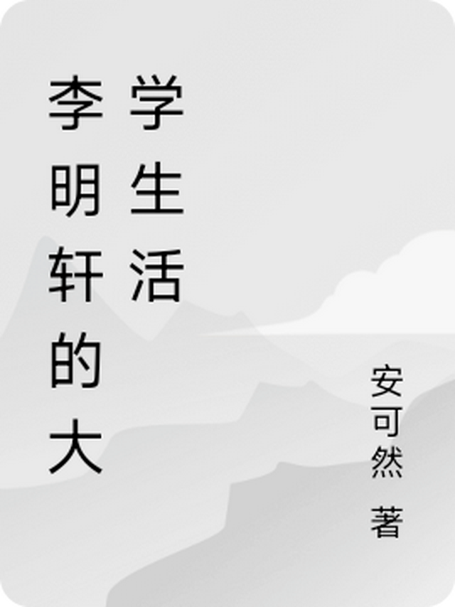 李明轩是谁?