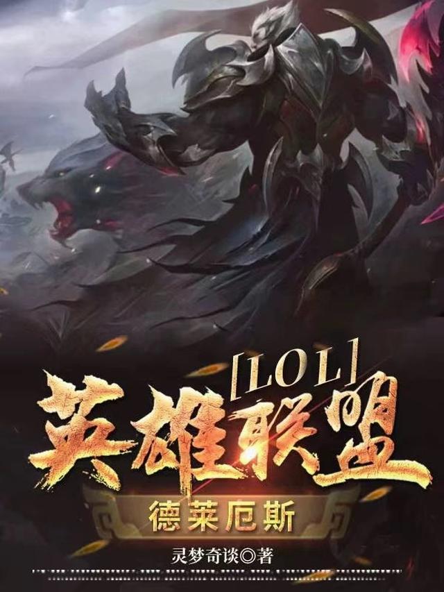 lol英雄联盟