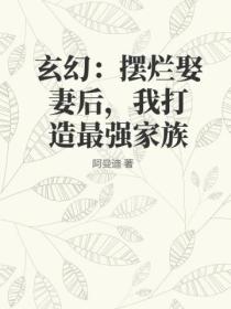 玄幻：摆烂娶妻后，我打造最强家族