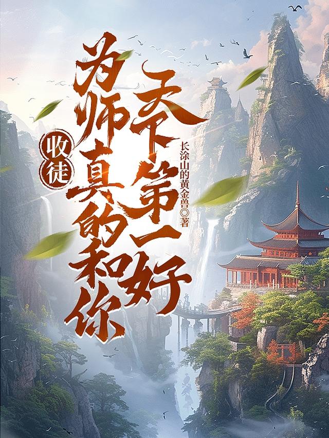 收徒，为师真的和你天下第一好