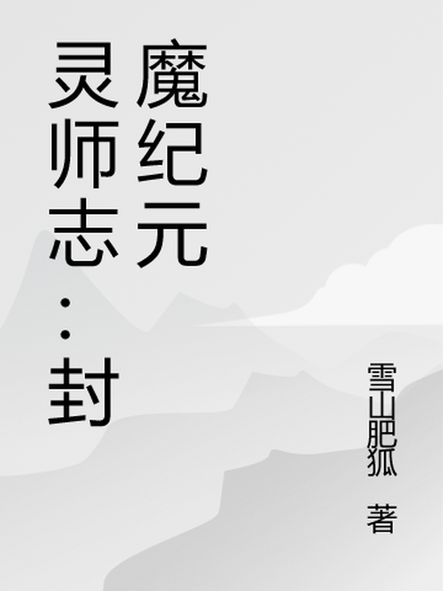 封灵师传奇第一部