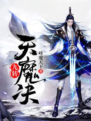 九转天师完整版在线观看