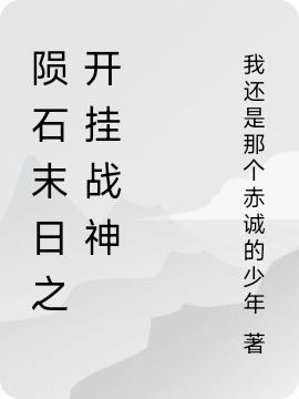 陨石末日之开挂战神